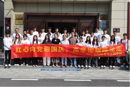 材料科学与工程学院开展“红心向党迎国庆，高举团旗跟党走”主题团日活动