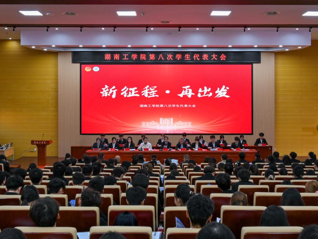 奋进新征程  best365官网召开第八次学生代表大会